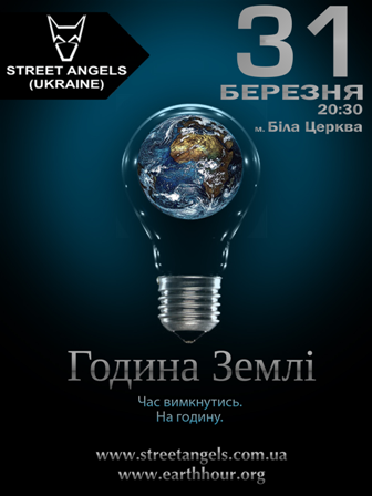 Година Землі 2012 в Білій Церкві | Street Angels (UKRAINE)