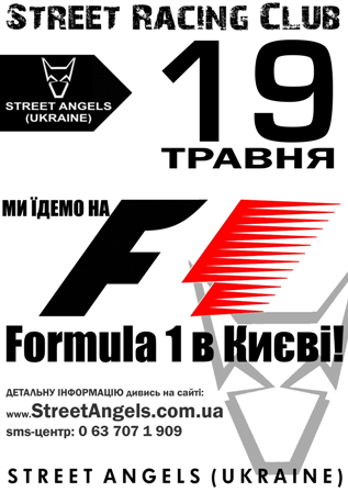Формула 1 в Києві | Street Angels (UKRAINE)