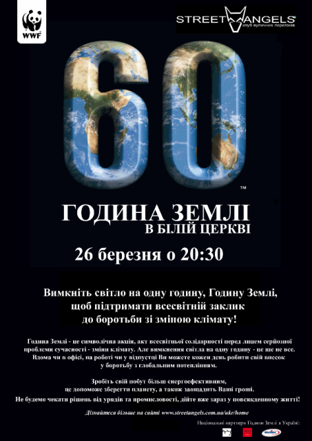 Година Землі 2011 в Білій Церкві : Street Angels (UKRAINE)